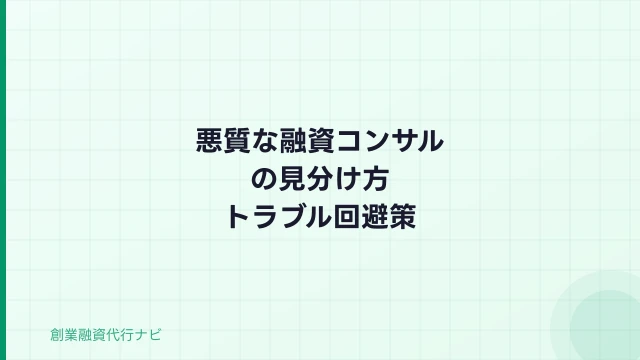 悪質な融資コンサルの見分け方【2026年】トラブル事例と回避策