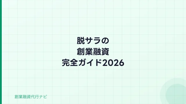 脱サラで創業融資を受ける方法【2026年】退職前後の資金調達完全ガイド
