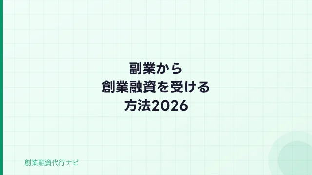 副業から創業融資を受ける方法【2026年】会社員・在職中の申請手順