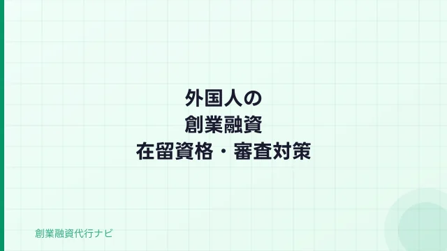外国人の創業融資【2026年】在留資格・必要書類・審査通過のポイント