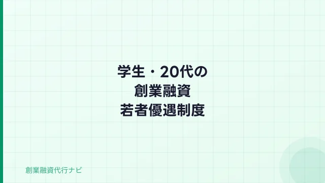 学生・20代の創業融資【2026年】若者向け優遇制度と審査を通すコツ
