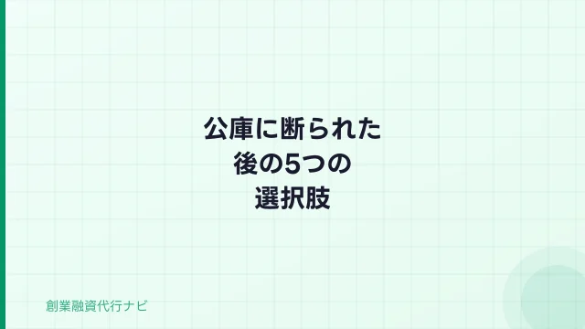 公庫に断られた後の5つの選択肢【2026年】次のステップ完全ガイド