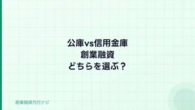 日本政策金融公庫vs信用金庫｜創業融資どっちを選ぶべきか【2026年比較】