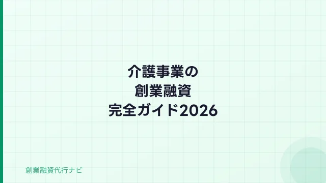 介護事業の創業融資【2026年完全ガイド】指定申請と並行した資金調達