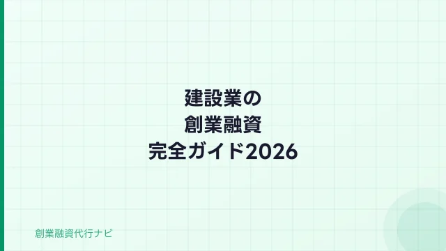 建設業の創業融資【2026年完全ガイド】許可取得前後の資金調達と審査対策