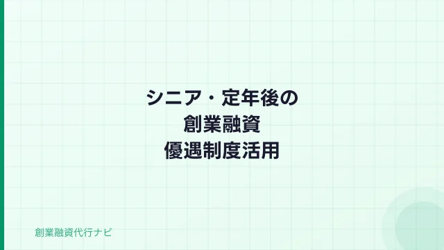 シニア・定年後の創業融資【2026年】55歳以上が使える優遇制度と審査対策