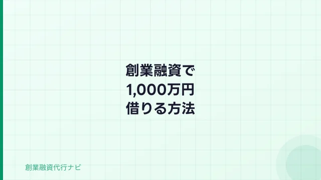 創業融資で1,000万円借りる方法【2026年】審査基準・自己資金・申請手順