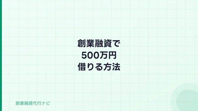 創業融資で500万円借りる方法【2026年】審査基準・自己資金・申請手順