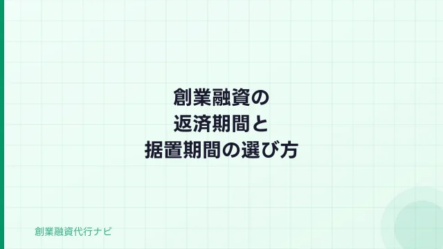 創業融資の返済期間と据置期間の選び方【2026年完全ガイド】