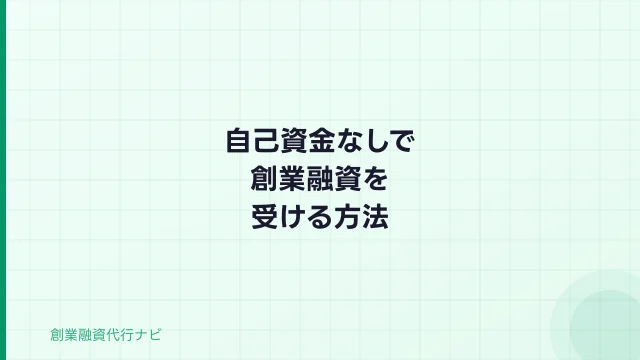 自己資金なしで創業融資を受ける方法【2026年】条件・例外・注意点
