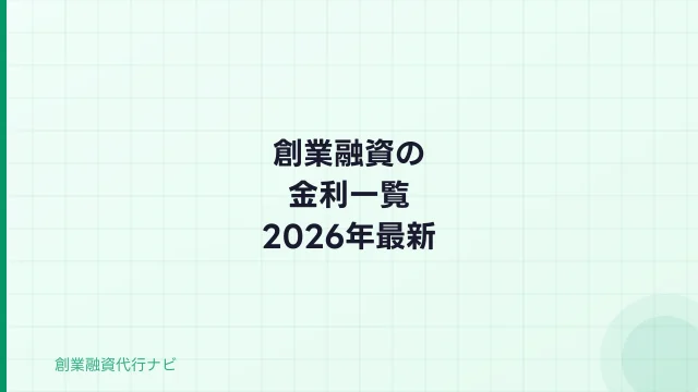 創業融資の金利一覧2026年最新｜公庫・信金・銀行の金利を徹底比較