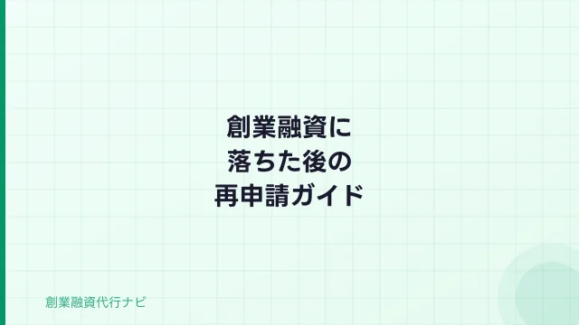 創業融資に落ちた後の再申請ガイド【2026年】否決理由と立て直し策