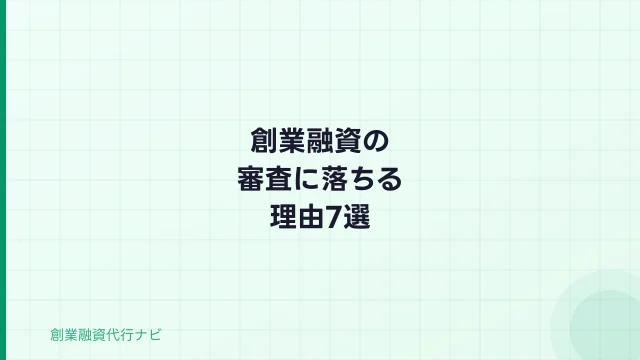 創業融資の審査に落ちる理由7選【2026年】否決されないための対策