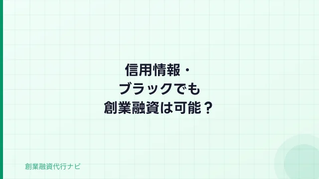 信用情報・ブラックでも創業融資を受けられるか【2026年完全ガイド】