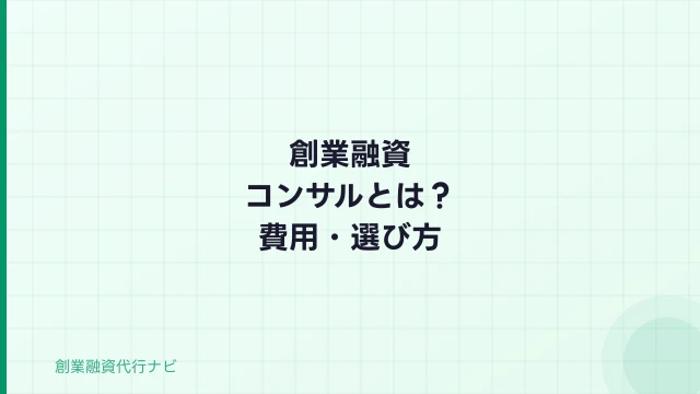 創業融資コンサルとは？申請代行との違い・費用・選び方を徹底解説