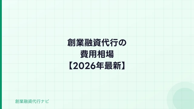 創業融資代行の費用相場【2026年最新】税理士・行政書士・融資コンサル別に比較