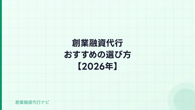 創業融資代行おすすめの選び方【2026年】失敗しない6つのポイント