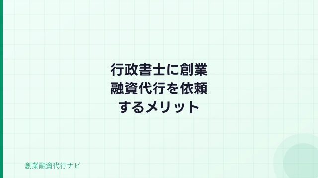 行政書士に創業融資代行を依頼するメリット・費用相場【2026年】