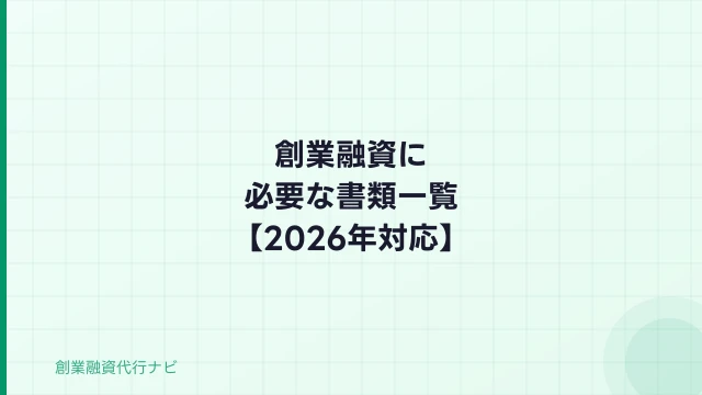 創業融資に必要な書類一覧【2026年】日本政策金融公庫・信用保証協会対応