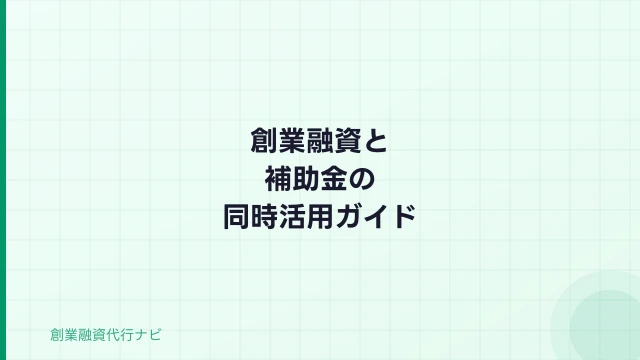 創業融資と補助金の同時活用ガイド【2026年】代行費用・注意点・タイミング