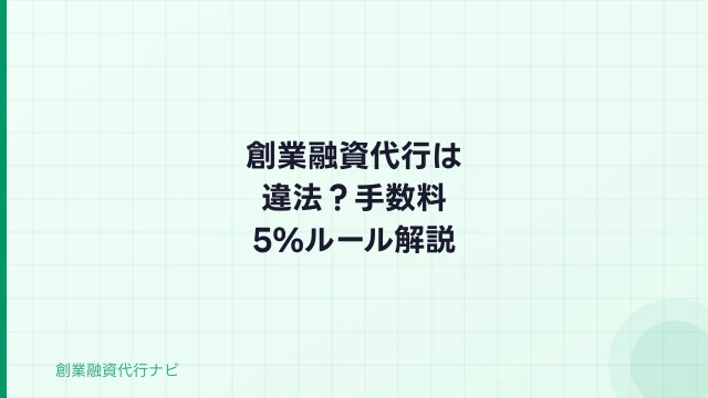 創業融資代行は違法？手数料5%ルール・NG行為と合法サービスの見分け方