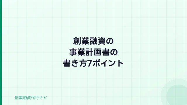 創業融資の事業計画書の書き方【2026年】審査に通る7つのポイント