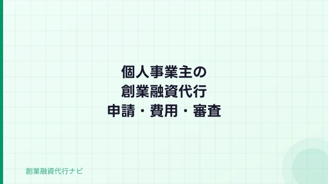 個人事業主の創業融資代行【2026年】申請条件・代行費用・審査ポイント
