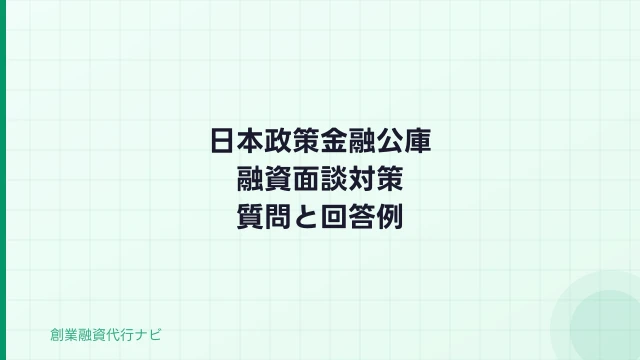 日本政策金融公庫の融資面談対策【2026年】よく聞かれる質問と回答例