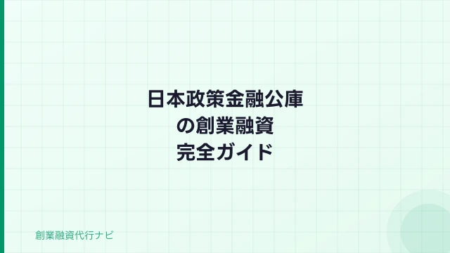 日本政策金融公庫の創業融資【2026年完全ガイド】申請手順・審査・代行費用
