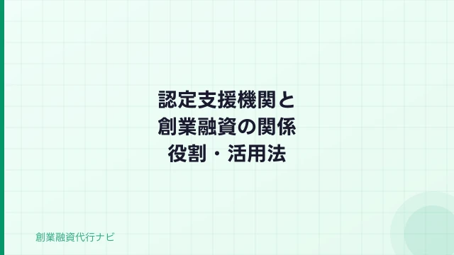 認定支援機関と創業融資の関係【2026年】役割・見つけ方・活用法