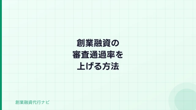 創業融資の審査通過率を上げる方法【2026年】認定支援機関・代行活用