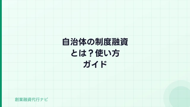 自治体の制度融資とは？使い方・申請代行・都道府県別の特徴ガイド