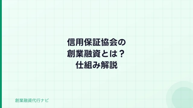 信用保証協会の創業融資とは？仕組み・費用・代行手続きを解説