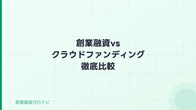 創業融資vsクラウドファンディング｜起業の資金調達方法を徹底比較【2026年】