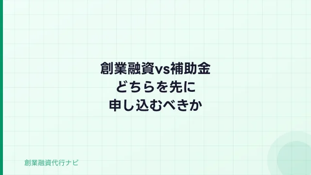 創業融資vs補助金｜どちらを先に申し込むべきか【2026年判断基準】