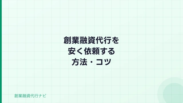 創業融資代行を安く依頼する方法【2026年】費用を抑えるコツ