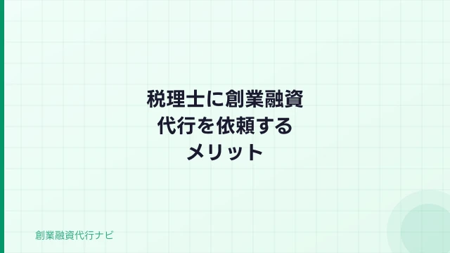 税理士に創業融資代行を依頼するメリット・デメリット【2026年】